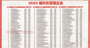 操操插插AV影权威发布丨2023绍兴市百强企业公布，长业建设集团位列第18位